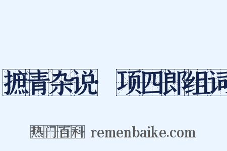 摭青杂说·项四郎组词是什么意思的图片